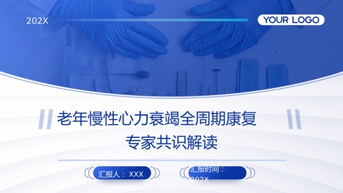 老年慢性心力衰竭全周期康复专家共识解读PPT课件