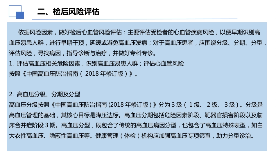 2024年健康体检血压管理中国专家共识解读课件PPT_第10页