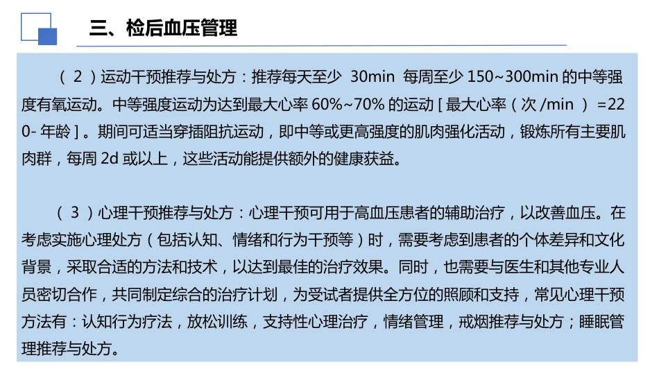 2024年健康体检血压管理中国专家共识解读课件PPT_第12页