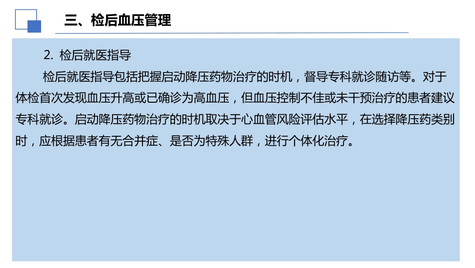2024年健康体检血压管理中国专家共识解读课件PPT_第13页
