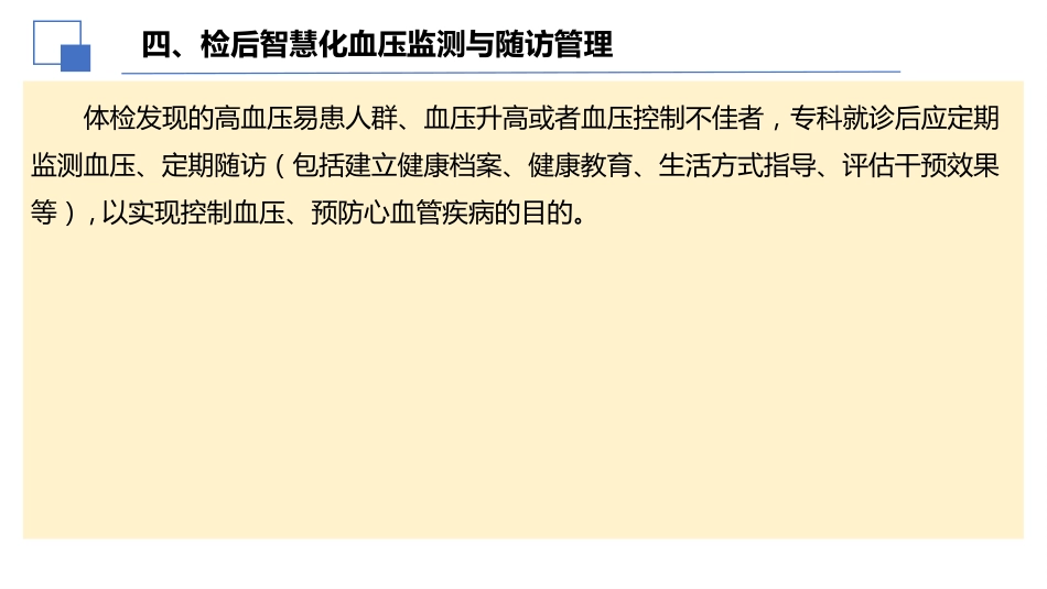 2024年健康体检血压管理中国专家共识解读课件PPT_第14页