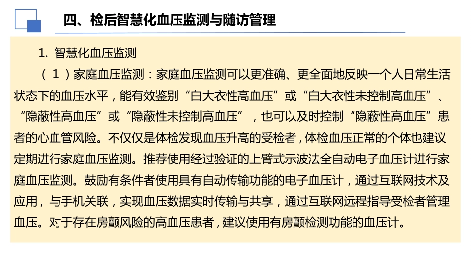 2024年健康体检血压管理中国专家共识解读课件PPT_第15页