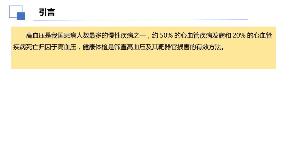 2024年健康体检血压管理中国专家共识解读课件PPT_第2页