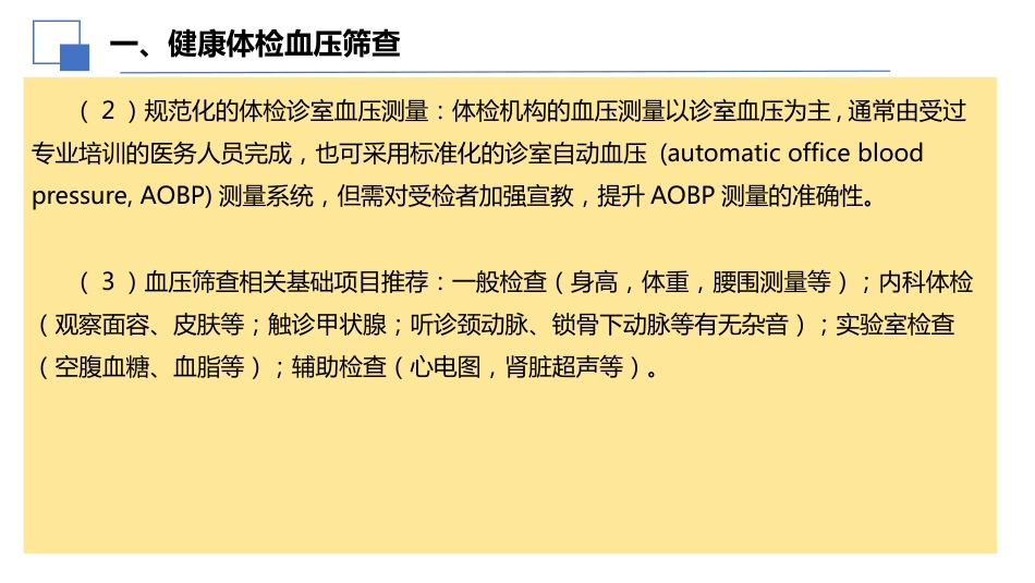 2024年健康体检血压管理中国专家共识解读课件PPT_第6页