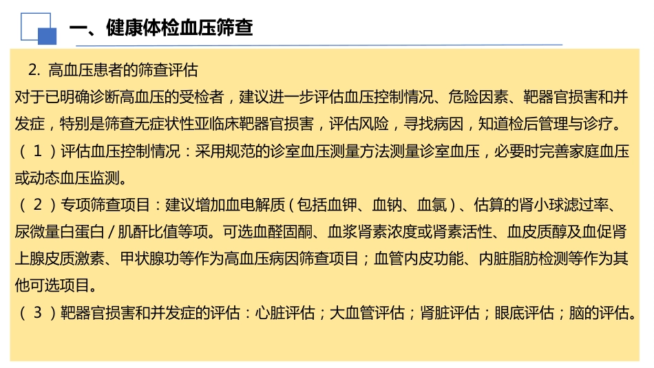 2024年健康体检血压管理中国专家共识解读课件PPT_第8页