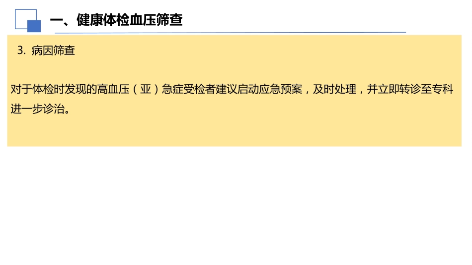 2024年健康体检血压管理中国专家共识解读课件PPT_第9页