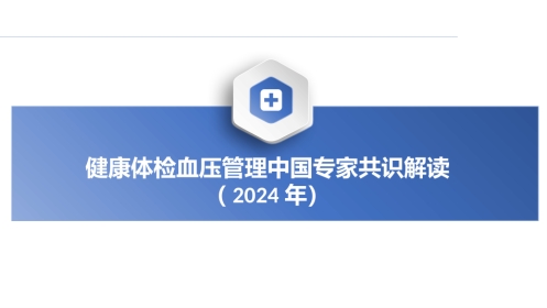 2024年健康体检血压管理中国专家共识解读课件PPT