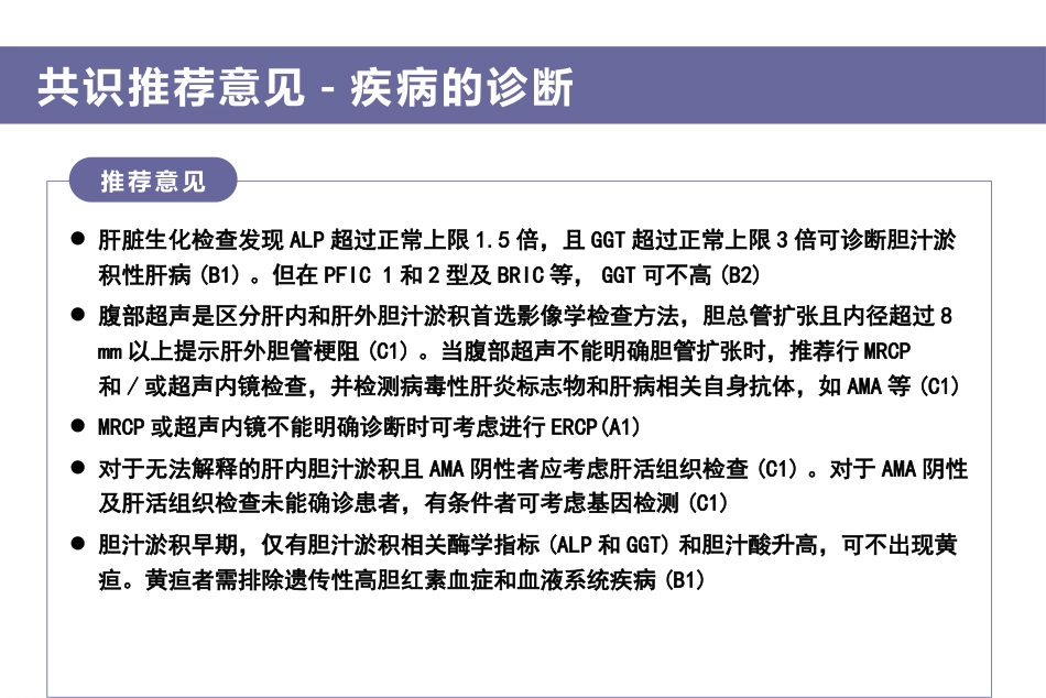 2015年胆汁淤积性肝病诊治专家共识 定稿_第14页