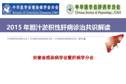 2015年胆汁淤积性肝病诊治专家共识 定稿