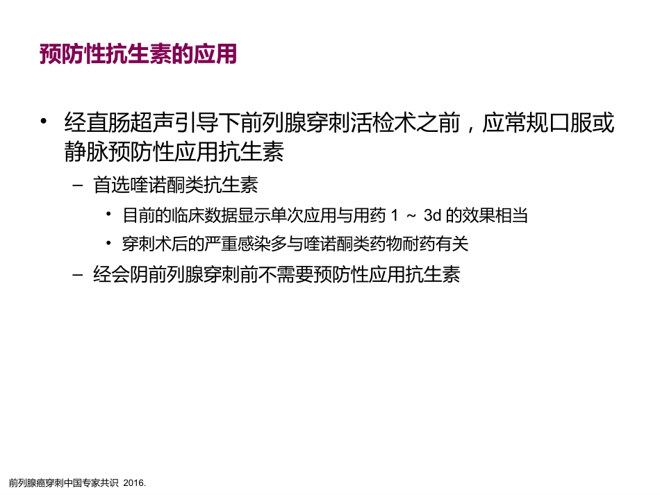 前列腺穿刺中国专家共识_第10页