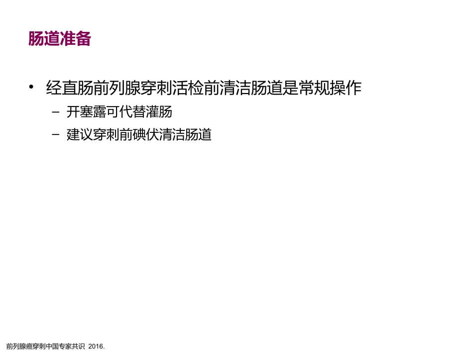 前列腺穿刺中国专家共识_第11页