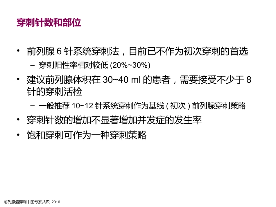 前列腺穿刺中国专家共识_第14页