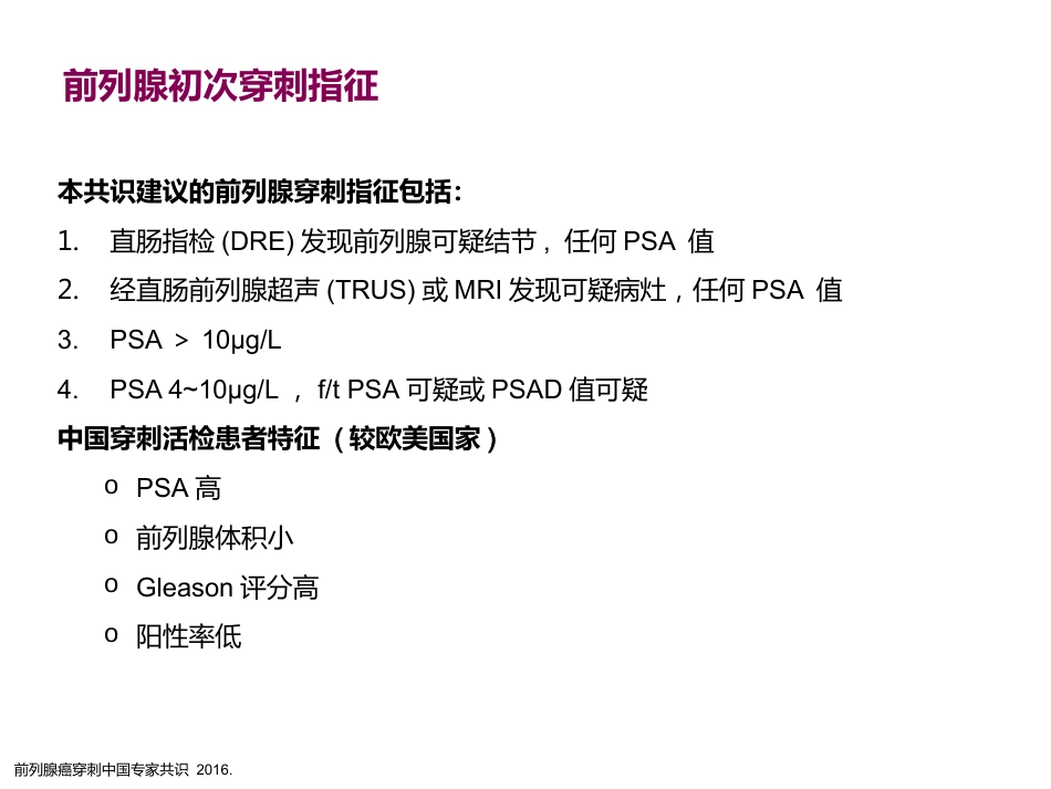 前列腺穿刺中国专家共识_第7页