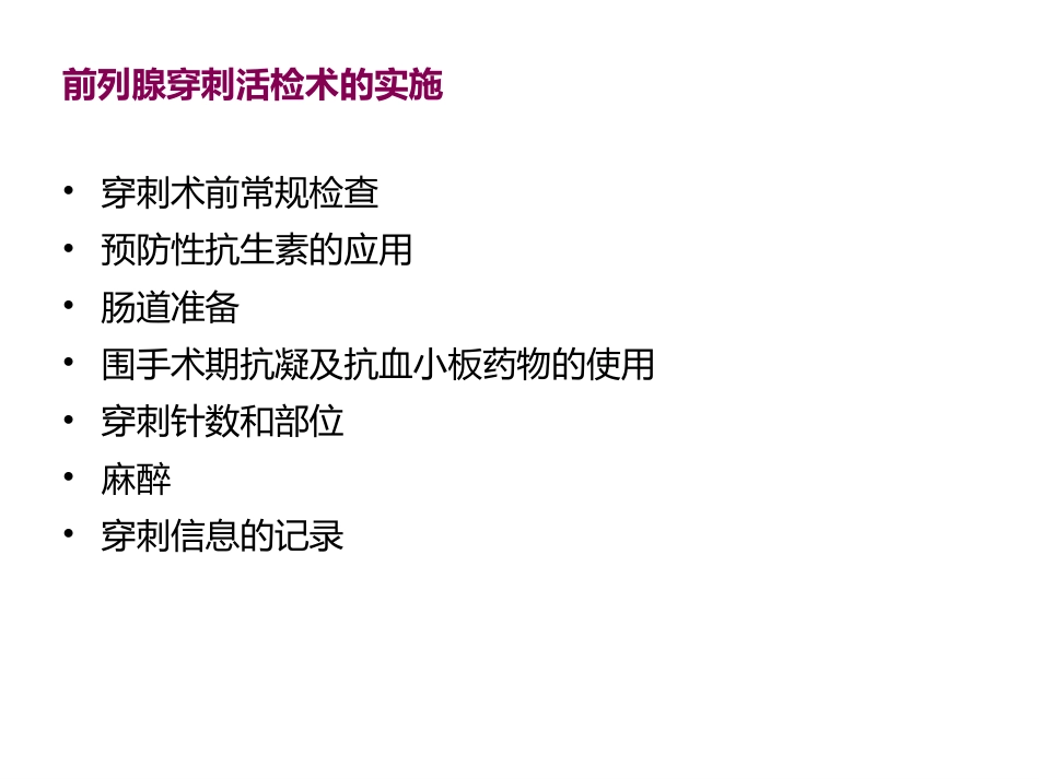 前列腺穿刺中国专家共识_第8页