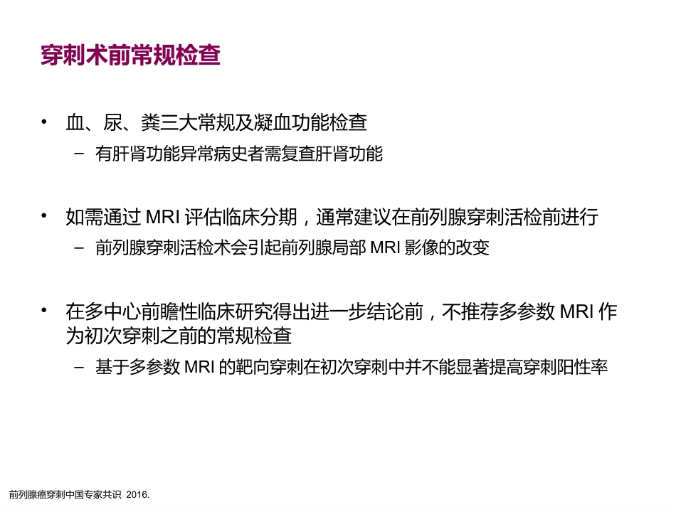 前列腺穿刺中国专家共识_第9页