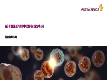 前列腺穿刺中国专家共识