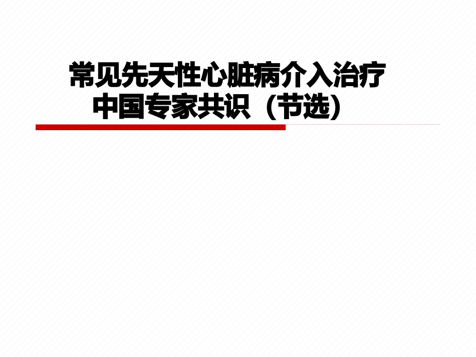 常见先天性心脏病介入治疗中国专家共识_第1页