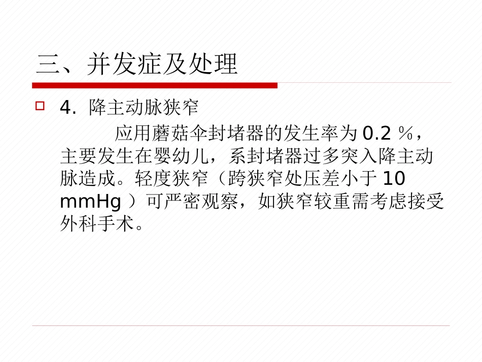 常见先天性心脏病介入治疗中国专家共识_第10页