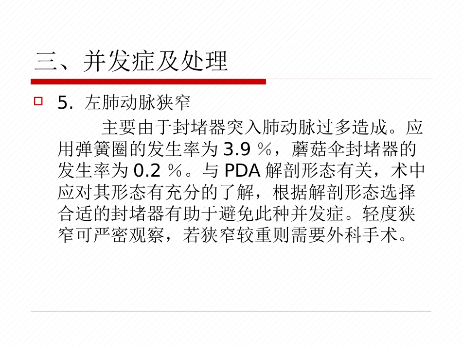 常见先天性心脏病介入治疗中国专家共识_第11页