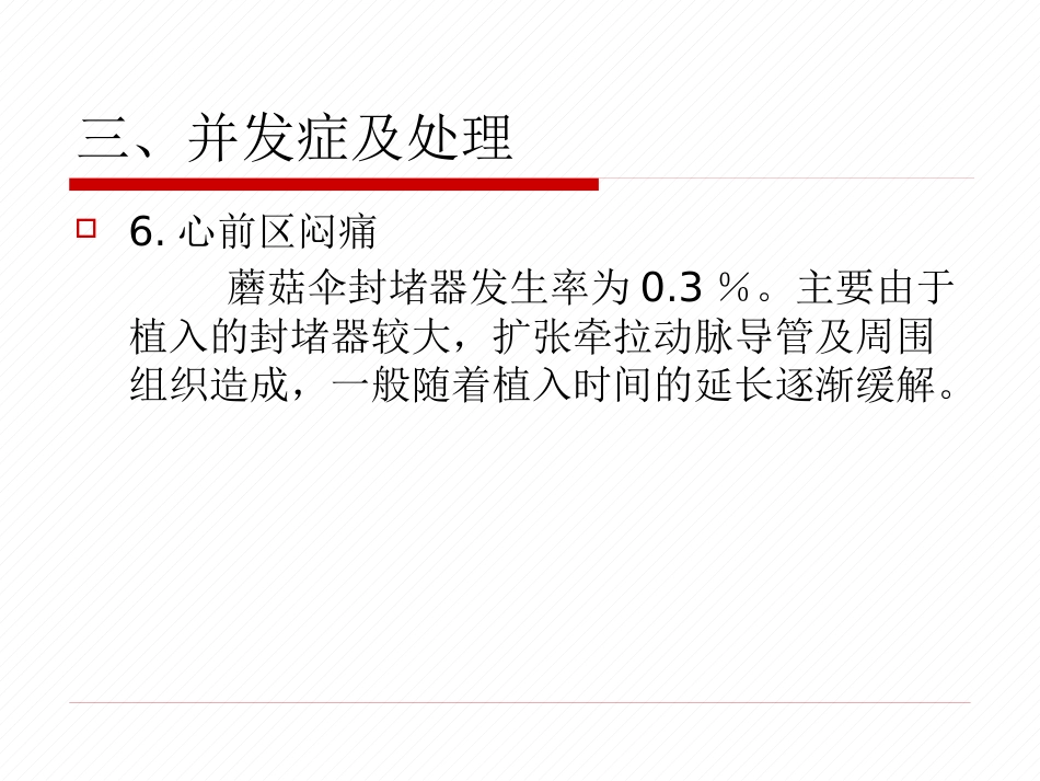 常见先天性心脏病介入治疗中国专家共识_第12页