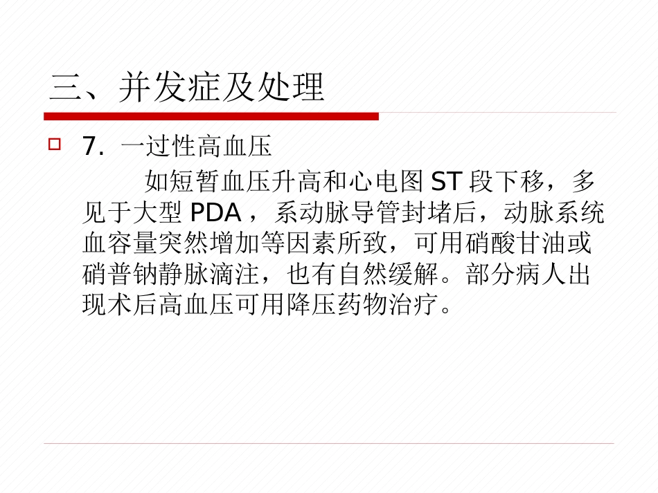 常见先天性心脏病介入治疗中国专家共识_第13页