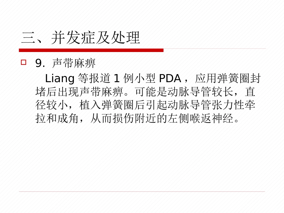 常见先天性心脏病介入治疗中国专家共识_第15页