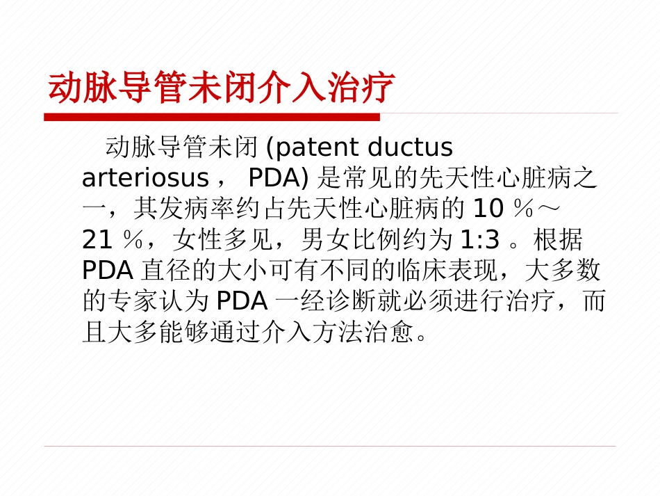 常见先天性心脏病介入治疗中国专家共识_第2页