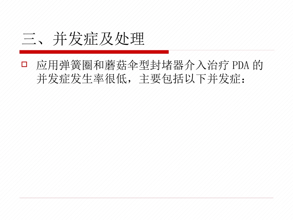 常见先天性心脏病介入治疗中国专家共识_第6页