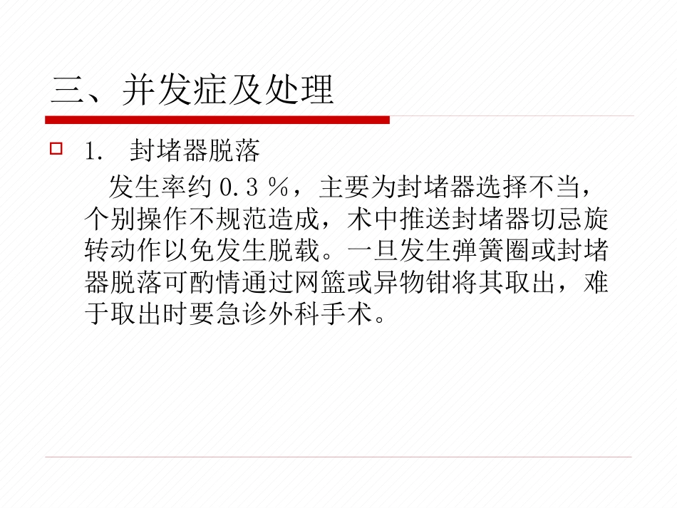 常见先天性心脏病介入治疗中国专家共识_第7页