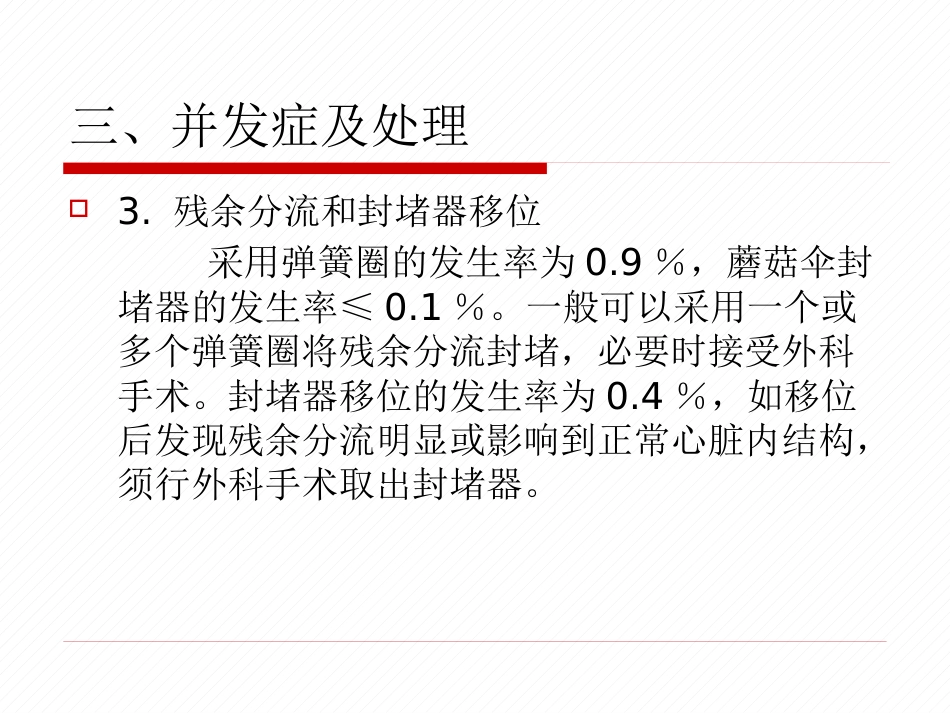 常见先天性心脏病介入治疗中国专家共识_第9页