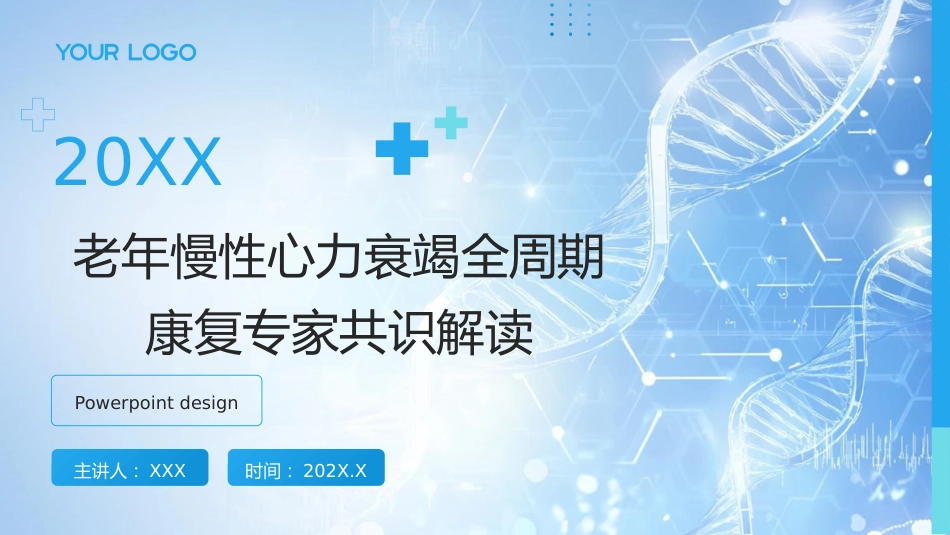 老年慢性心力衰竭全周期康复专家共识解读PPT课件 (2)_第1页