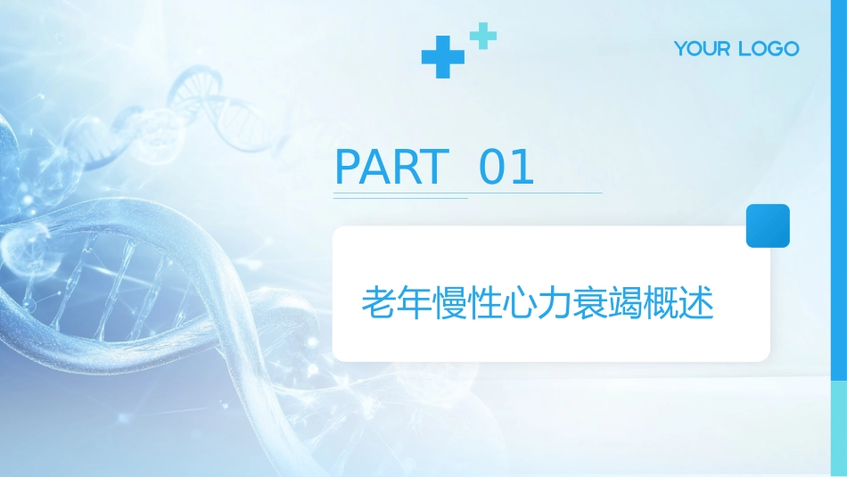 老年慢性心力衰竭全周期康复专家共识解读PPT课件 (2)_第3页