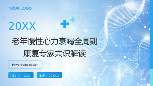 老年慢性心力衰竭全周期康复专家共识解读PPT课件 (2)