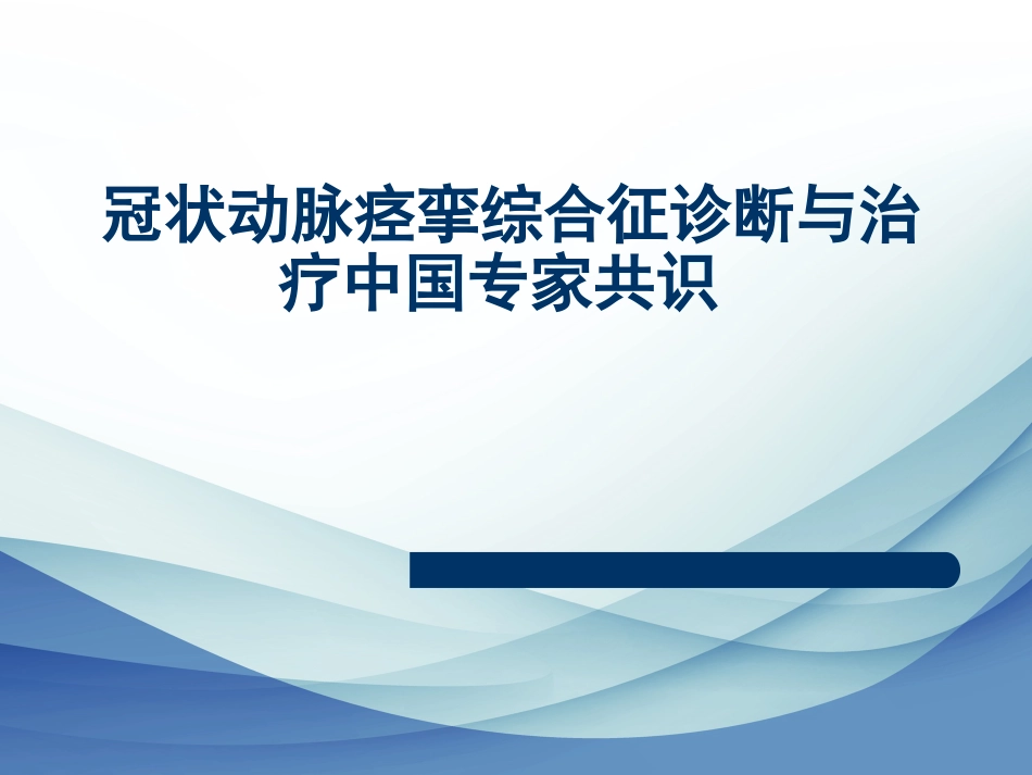 冠状动脉痉挛综合征诊断与治疗中国专家共识_第1页