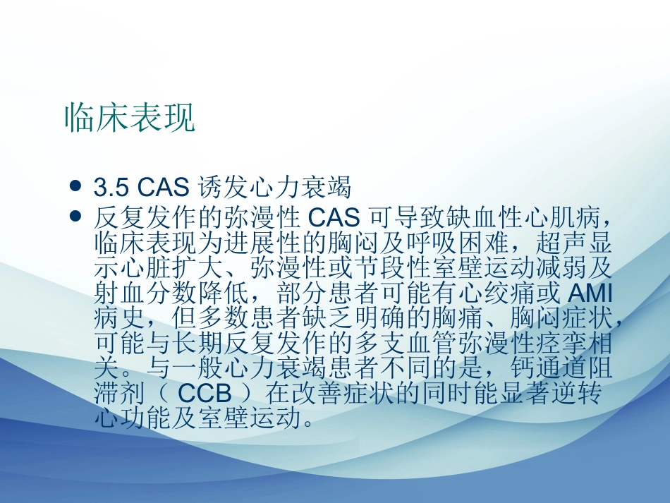 冠状动脉痉挛综合征诊断与治疗中国专家共识_第11页