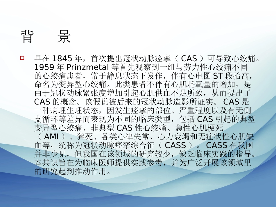冠状动脉痉挛综合征诊断与治疗中国专家共识_第2页