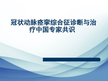 冠状动脉痉挛综合征诊断与治疗中国专家共识