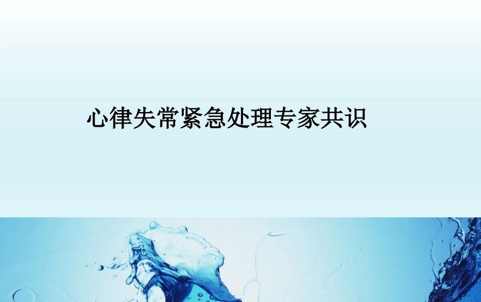 心律失常紧急处理专家共识_第1页