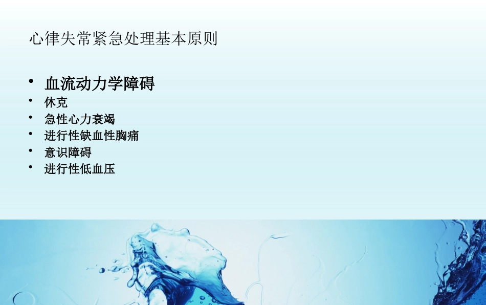 心律失常紧急处理专家共识_第3页