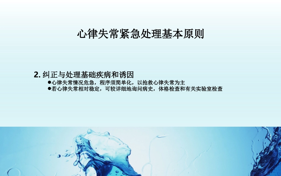 心律失常紧急处理专家共识_第4页