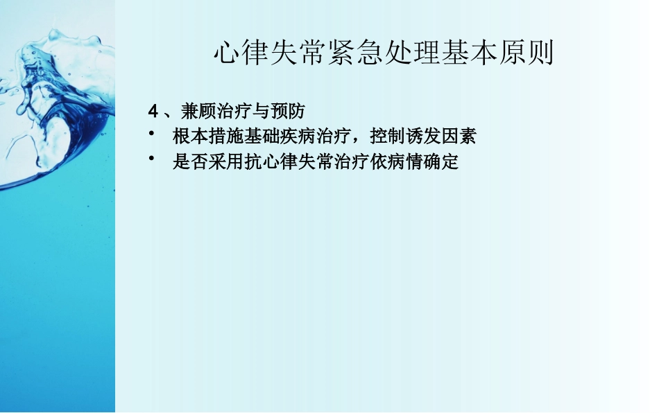 心律失常紧急处理专家共识_第6页