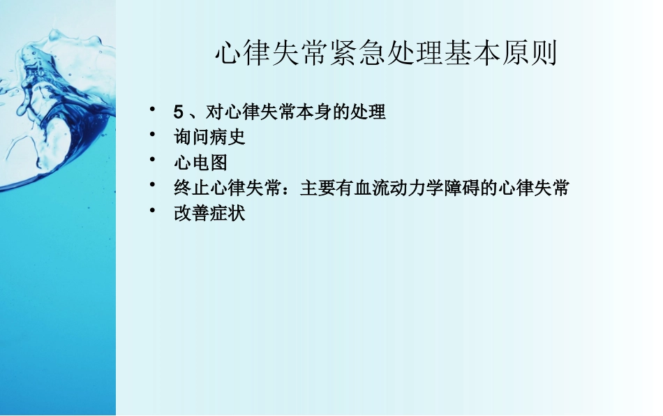 心律失常紧急处理专家共识_第7页