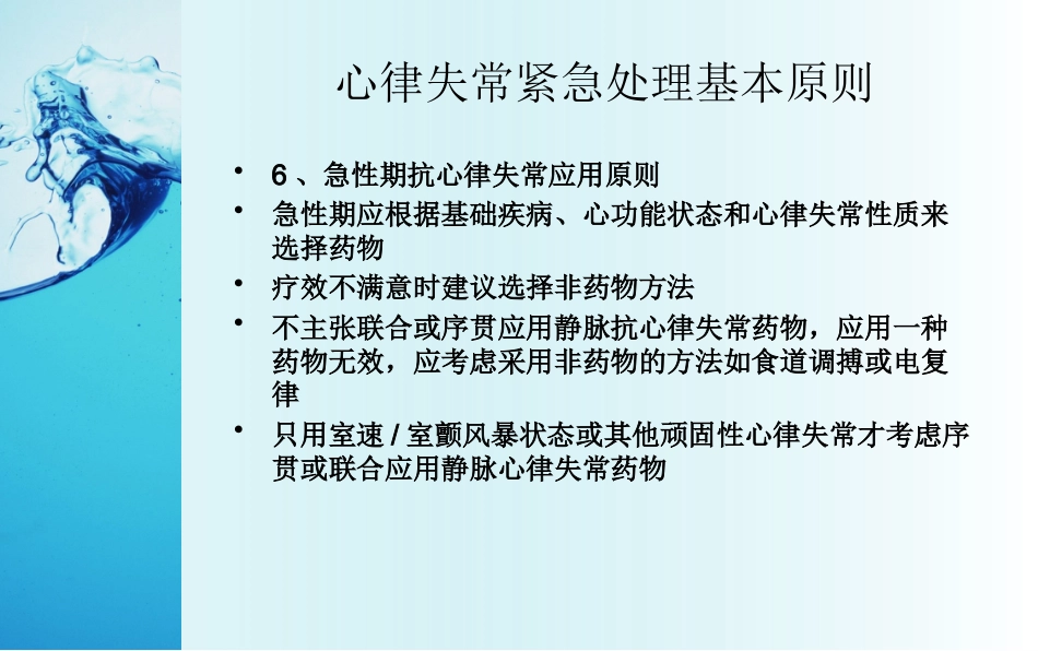 心律失常紧急处理专家共识_第8页