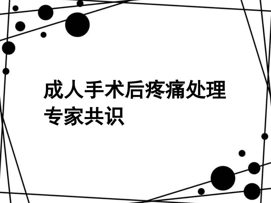术后疼痛专家共识_第1页