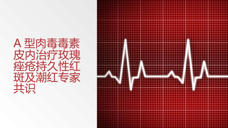 A型肉毒毒素皮内治疗玫瑰痤疮持久性红斑及潮红专家共识_第1页