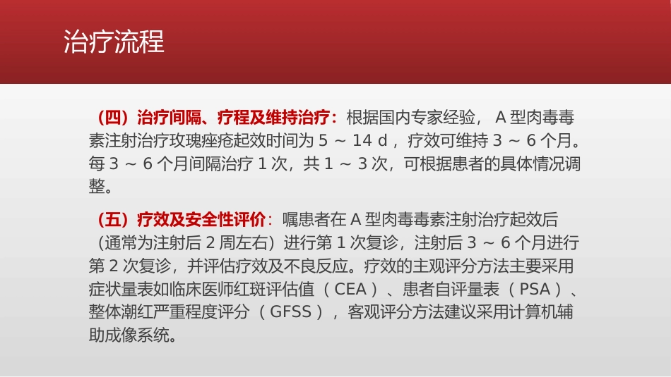 A型肉毒毒素皮内治疗玫瑰痤疮持久性红斑及潮红专家共识_第10页