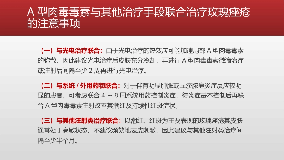 A型肉毒毒素皮内治疗玫瑰痤疮持久性红斑及潮红专家共识_第11页
