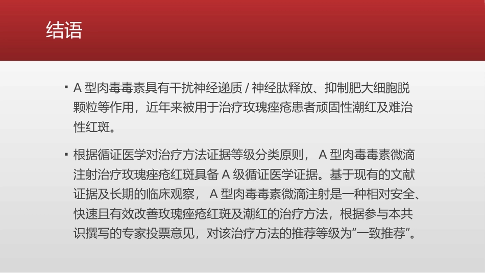 A型肉毒毒素皮内治疗玫瑰痤疮持久性红斑及潮红专家共识_第12页