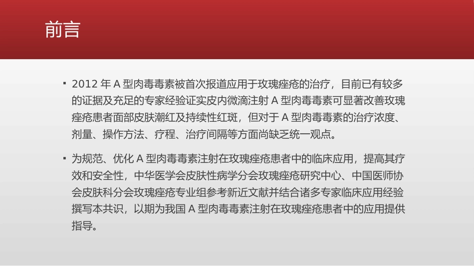 A型肉毒毒素皮内治疗玫瑰痤疮持久性红斑及潮红专家共识_第2页