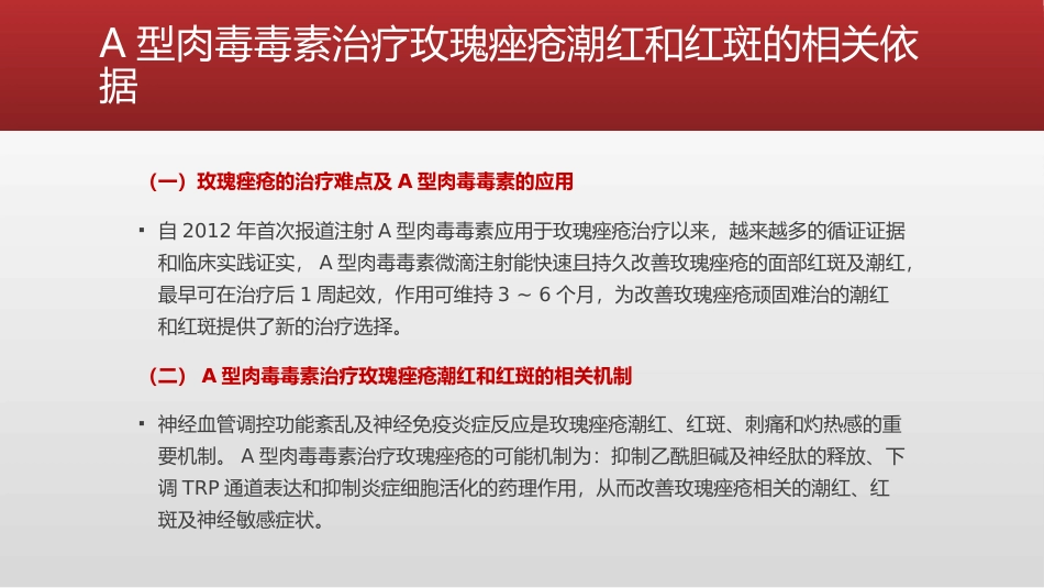 A型肉毒毒素皮内治疗玫瑰痤疮持久性红斑及潮红专家共识_第3页
